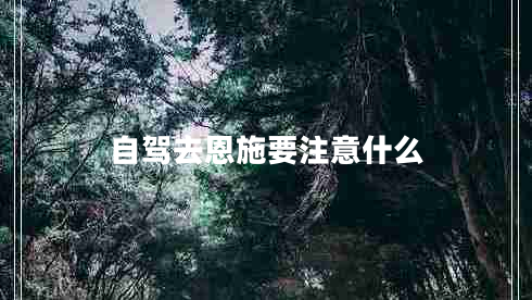 自駕去恩施要注意什么