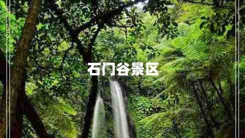 石門(mén)谷景區