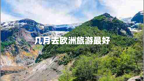 幾月去歐洲旅游最好