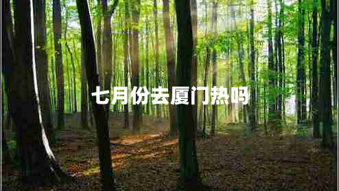 七月份去廈門(mén)熱嗎