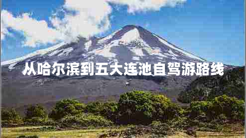 從哈爾濱到五大連池自駕游路線(xiàn)