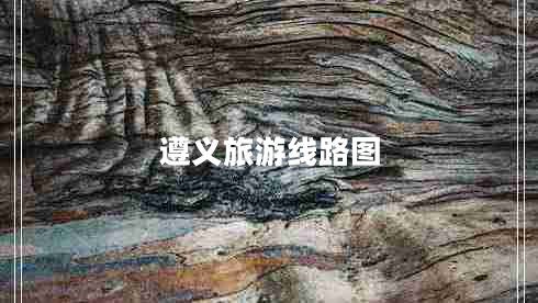 遵義旅游線(xiàn)路圖