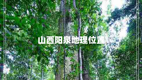 山西陽(yáng)泉地理位置
