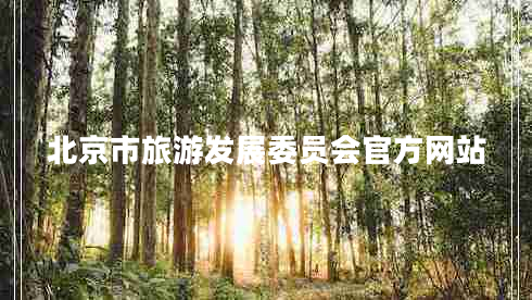 北京市旅游發(fā)展委員會(huì )官方網(wǎng)站