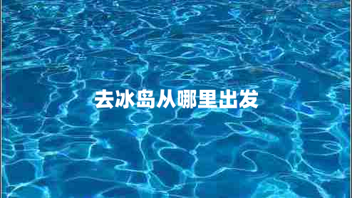 去冰島從哪里出發(fā)