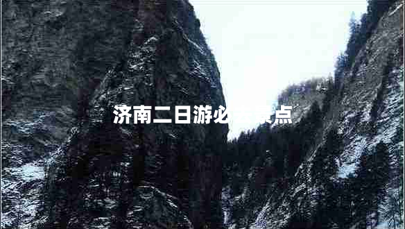 濟南二日游必去景點(diǎn)