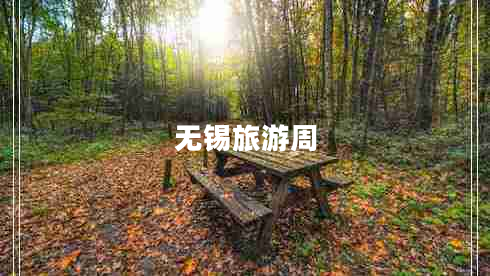 無(wú)錫旅游周