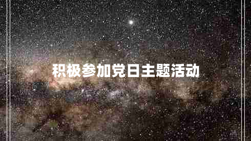 積極參加黨日主題活動(dòng)