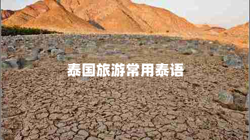 泰國旅游常用泰語(yǔ)