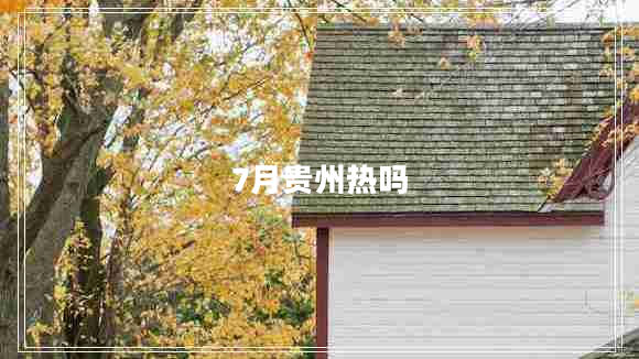 7月貴州熱嗎