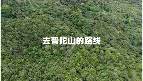 去普陀山的路線(xiàn)