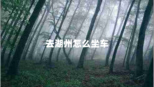 去湖州怎么坐車(chē)