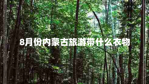 8月份內蒙古旅游帶什么衣物