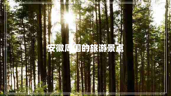 安徽周?chē)穆糜尉包c(diǎn)