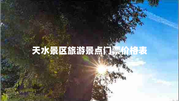 天水景區旅游景點(diǎn)門(mén)票價(jià)格表