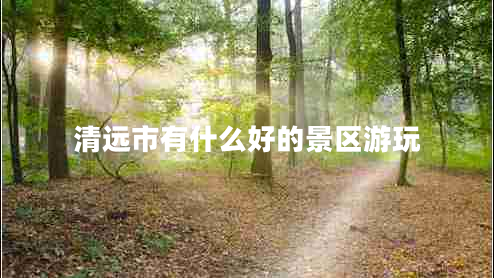 清遠市有什么好的景區游玩
