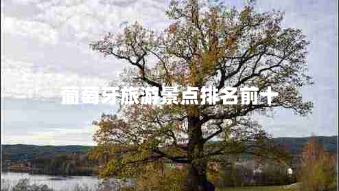 葡萄牙旅游景點(diǎn)排名前十