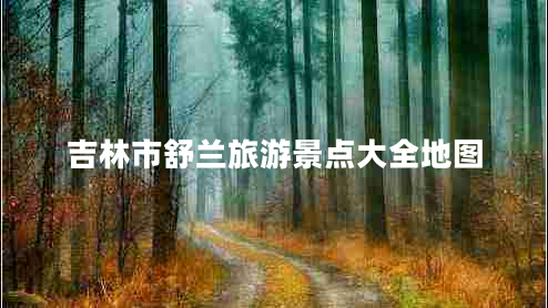 吉林市舒蘭旅游景點(diǎn)大全地圖