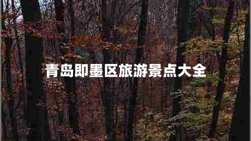 青島即墨區旅游景點(diǎn)大全