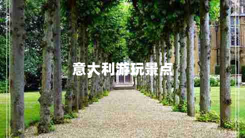 意大利游玩景點(diǎn) 意大利游玩景點(diǎn)