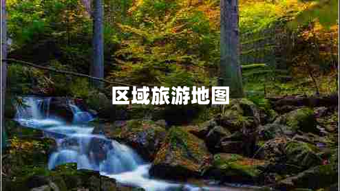 區域旅游地圖