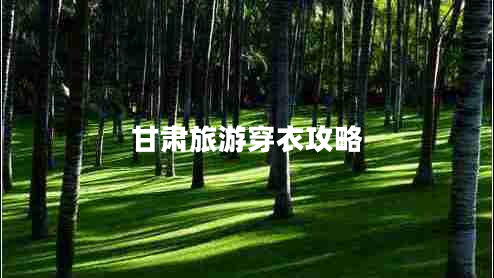 甘肅旅游穿衣攻略