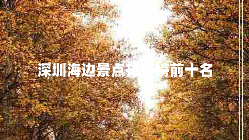 深圳海邊景點(diǎn)排行榜前十名