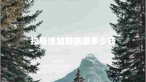 拉斯維加斯旅游多少錢(qián)