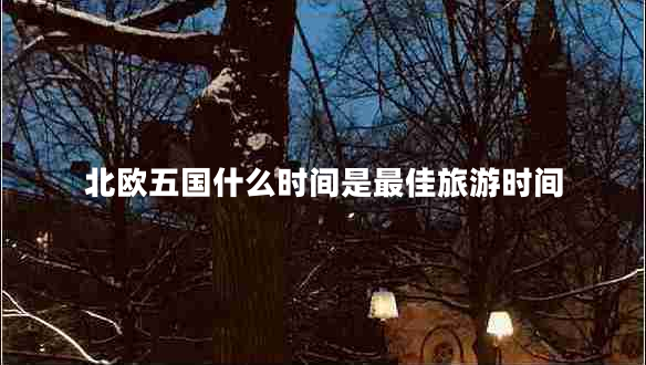 北歐五國什么時(shí)間是最佳旅游時(shí)間