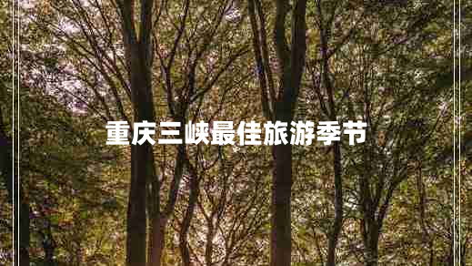 重慶三峽最佳旅游季節