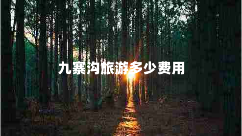 九寨溝旅游多少費用