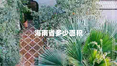 海南省多少面積