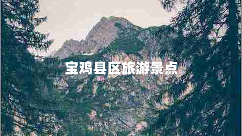 寶雞縣區旅游景點(diǎn)