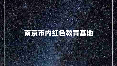南京市內紅色教育基地