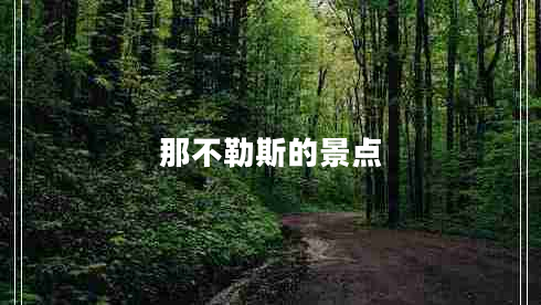 那不勒斯的景點(diǎn)