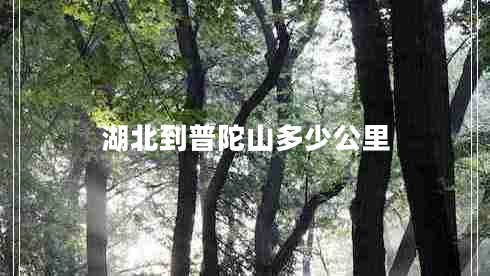 湖北到普陀山多少公里