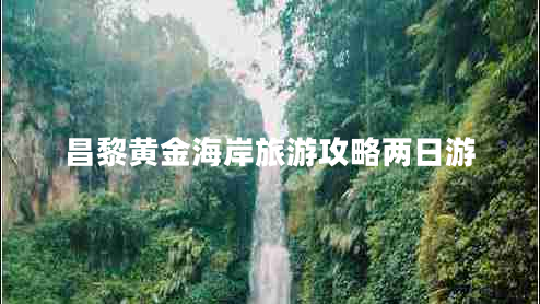 昌黎黃金海岸旅游攻略?xún)扇沼? title=