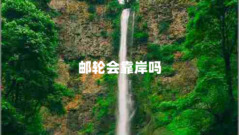 郵輪會(huì )靠岸嗎