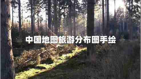 中國地圖旅游分布圖手繪