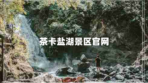 茶卡鹽湖景區官網(wǎng)