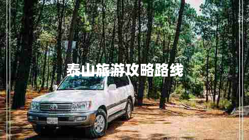 泰山旅游攻略路線(xiàn)