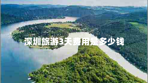 深圳旅游3天費用是多少錢(qián)