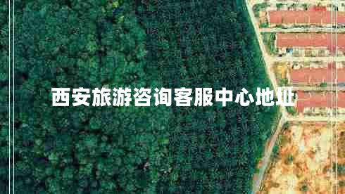 西安旅游咨詢(xún)客服中心地址