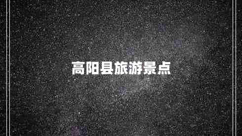 高陽(yáng)縣旅游景點(diǎn)
