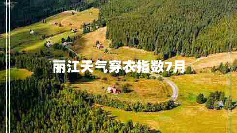 麗江天氣穿衣指數7月