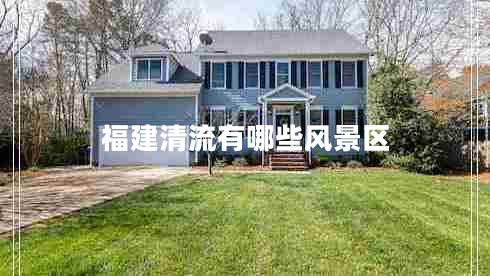 福建清流有哪些風(fēng)景區