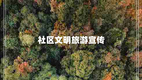社區文明旅游宣傳