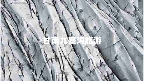 甘南九寨溝旅游