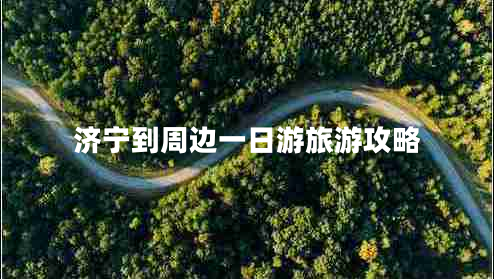 濟寧到周邊一日游旅游攻略