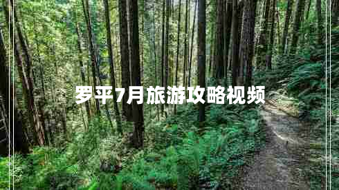 羅平7月旅游攻略視頻